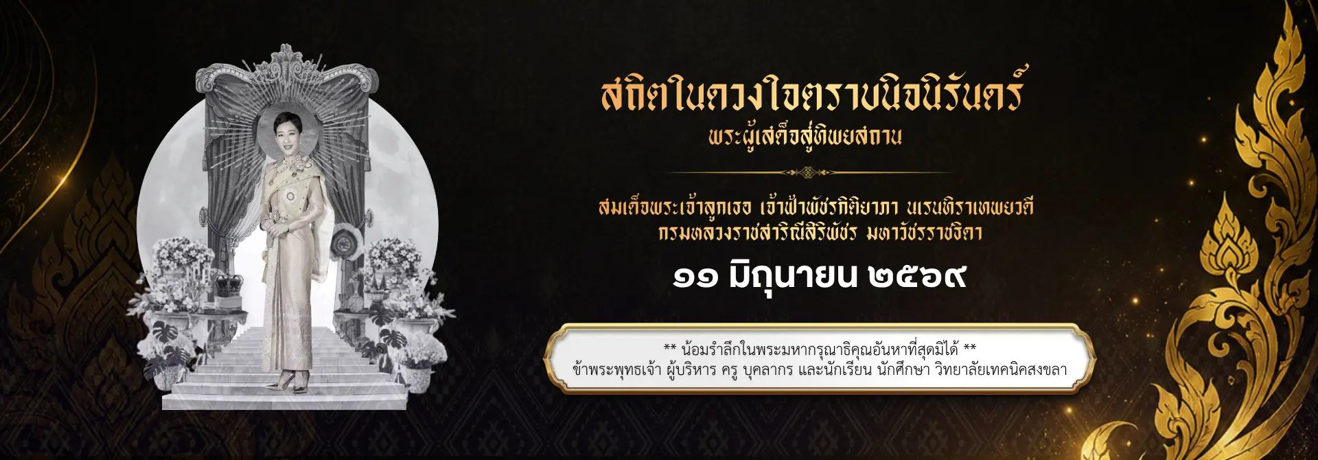 สถิตในดวงใจตราบนิจนิรันดร์